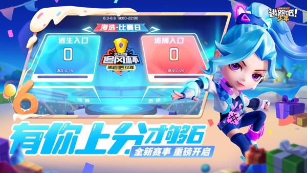 逃跑吧少年 6周年庆典版本