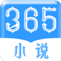 365小说免费官方版正版