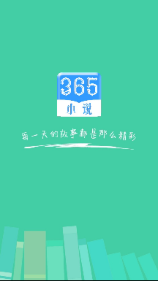 365小说免费官方版正版