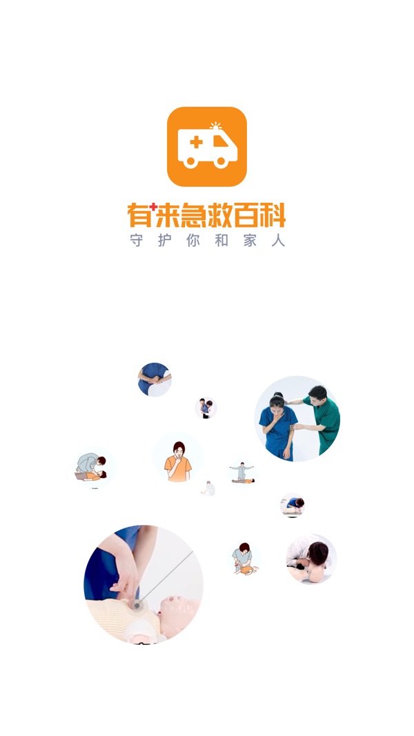 有来急救百科最新官方版本