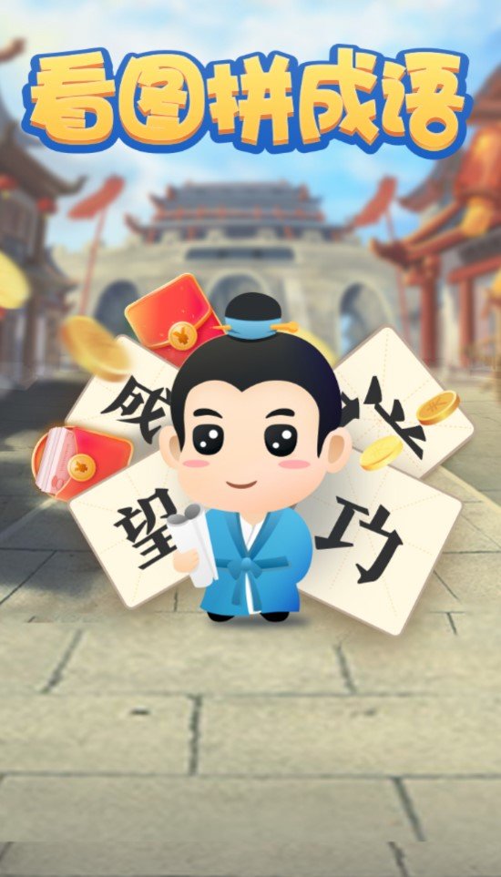 看图拼成语