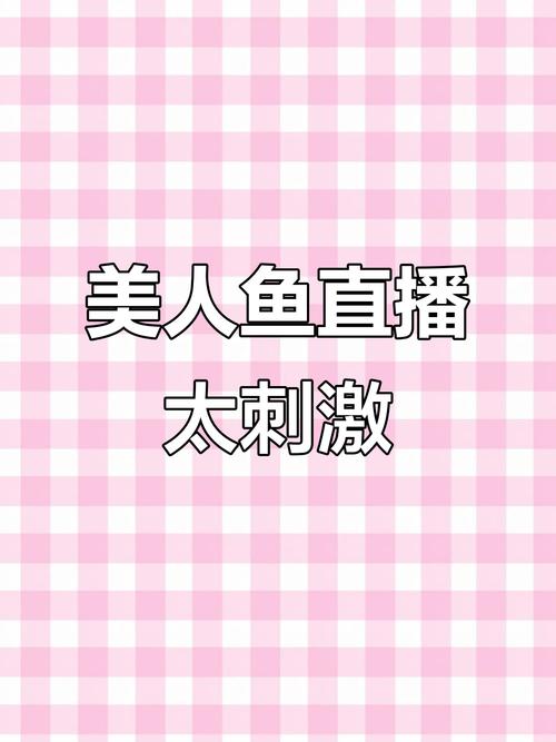 美人鱼直播下载
