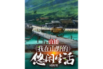 我在深山的悠闲直播生活