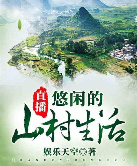 我在深山的悠闲直播生活