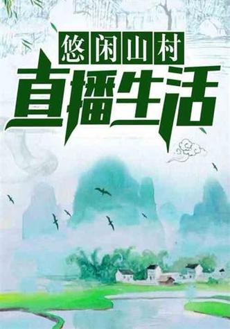 我在深山的悠闲直播生活