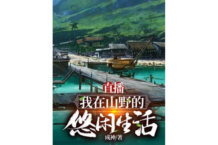 我在深山的悠闲直播生活