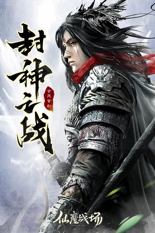 仙魔战场正式版