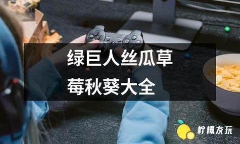 绿巨人麻豆草莓丝瓜秋葵视频下载免费版