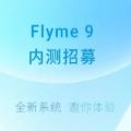 魅族flyme9内测答案大全