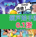 葫芦娃在线播放