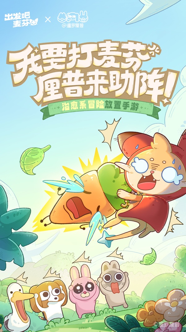 出发吧麦芬X暹罗厘普联动版本