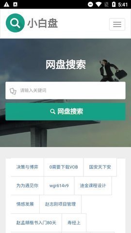小白盘搜索引擎安卓版