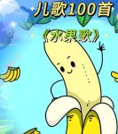 芒果向日葵草莓香蕉茄子