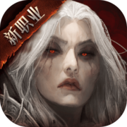 暗黑破坏神：不朽 十年新职业版本