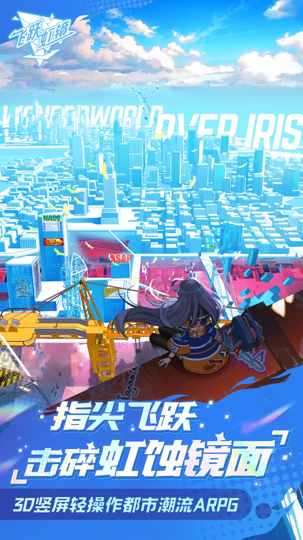 飞跃虹镜官方版正版手游
