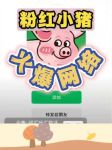 小猪视频推广版