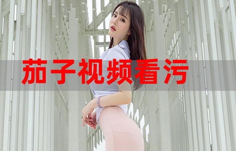 茄子视频在线观看视频在线高清