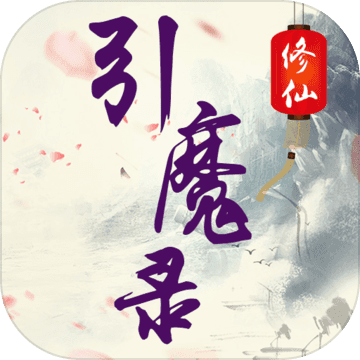 修仙引魔录正式版