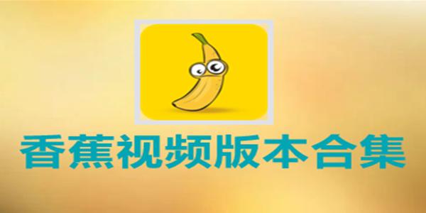 香蕉app下载网址进入下载