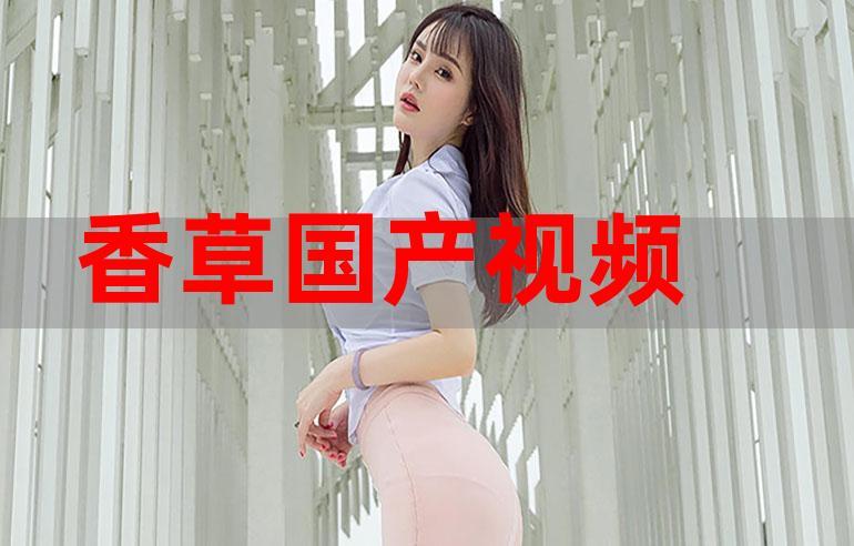 com.香草视频在线观看
