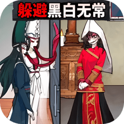逃离黑白无常