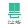 云上阅读安卓版