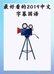 最好的中文字幕视频2019完整版