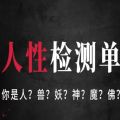 测测你是人兽妖神魔佛