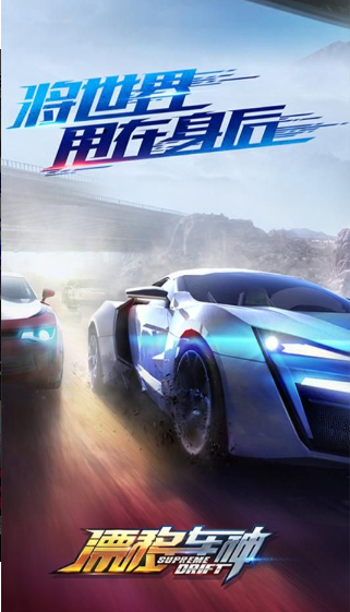 漂移车神安卓版