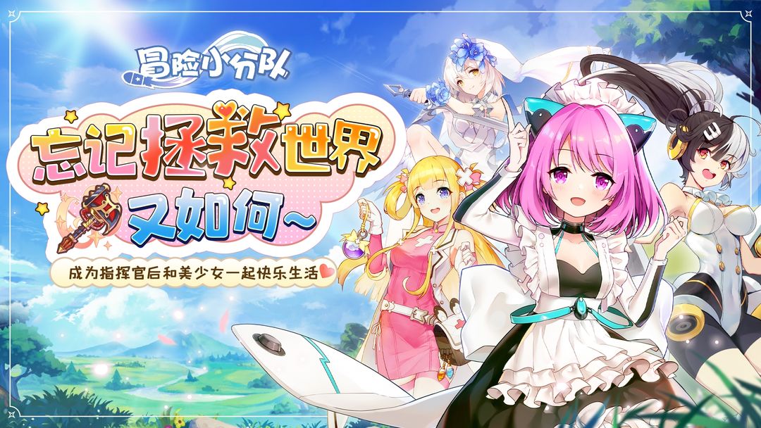 冒险小分队 春回之约-相逢于春色撩人时版本