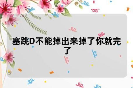 学长塞跳d开最大挡不能掉