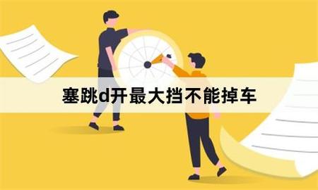 学长塞跳d开最大挡不能掉