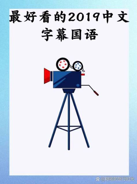 最近2019年中文字幕完整版