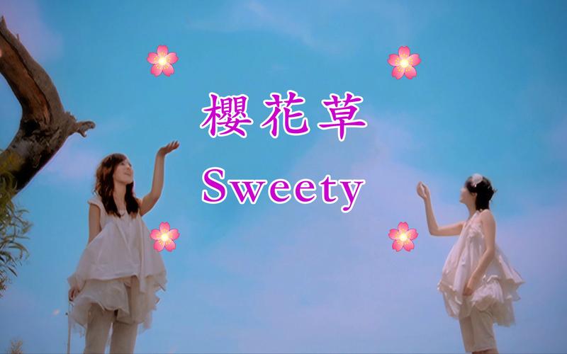 樱花草在线观看视频