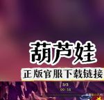 葫芦娃下载汅免费下载官方版