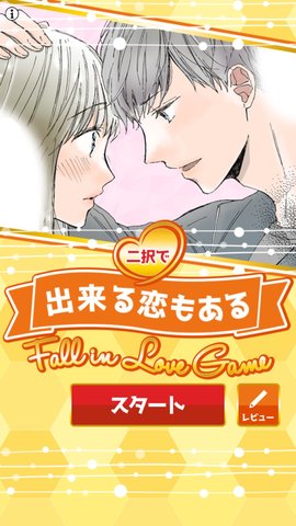 恋爱中的两种选择官方版