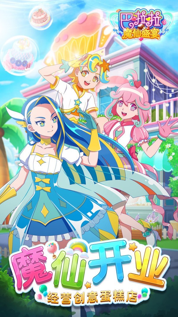 巴啦啦魔仙盛宴2021