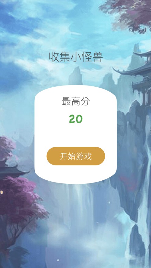 收集小怪兽苹果版