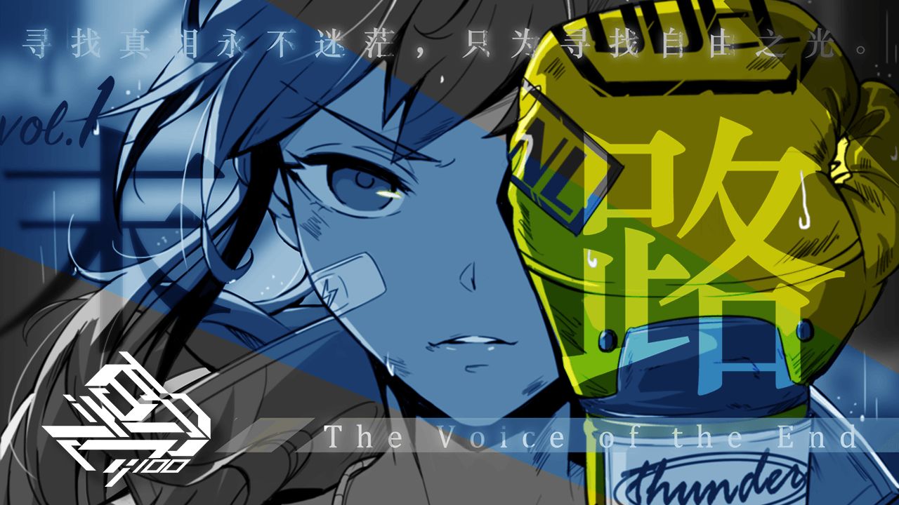 百分之一：末路重构版