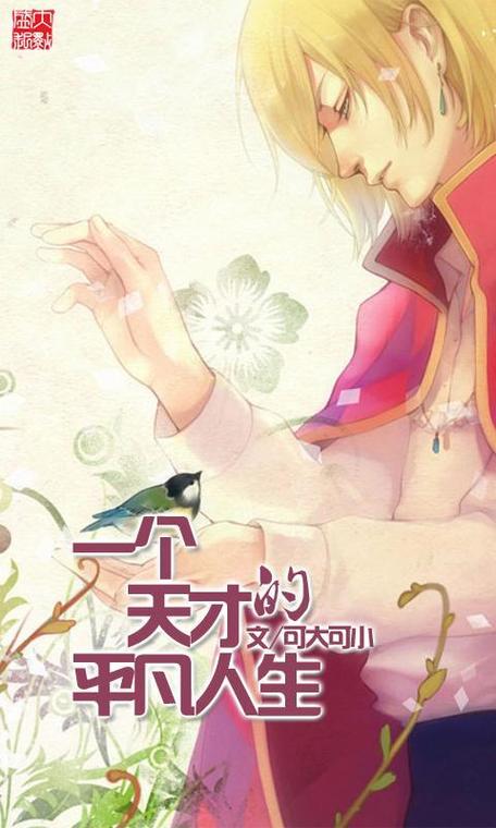 一个天才的平凡人生txt