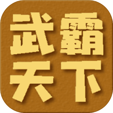 武霸天下官方版