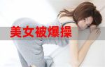 女被啪到深处喷水短视频