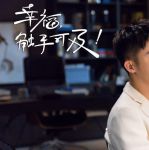 幸福触手可及免费观看