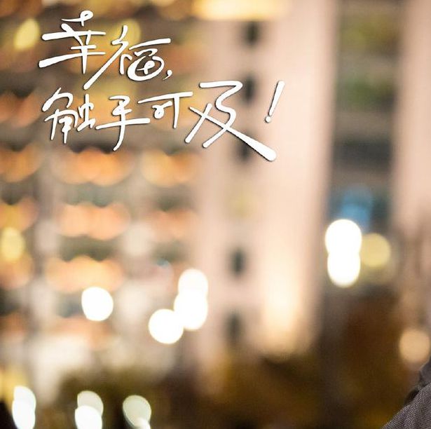 幸福触手可及免费观看