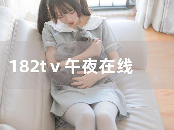 182tv午夜免费线路一