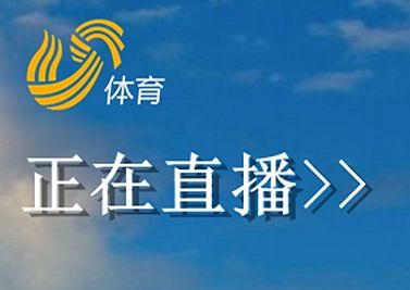 55体育直播2.0手机版