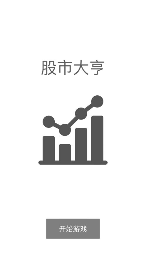 股市大亨模拟炒股致富