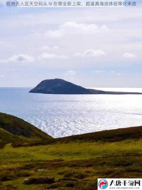 欧洲无人区天空码头IV