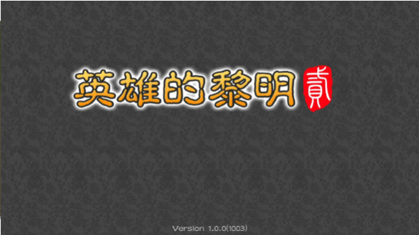 英雄的黎明2最新版