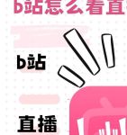 b站直播软件下载